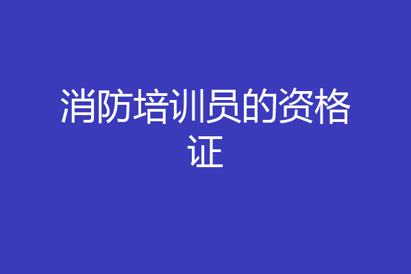 消防培训员的资格证