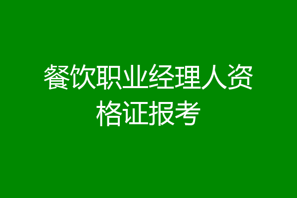 餐饮职业经理人资格证报考