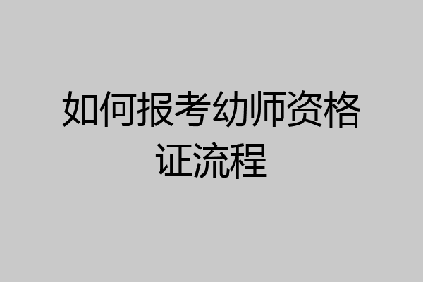 如何报考幼师资格证流程