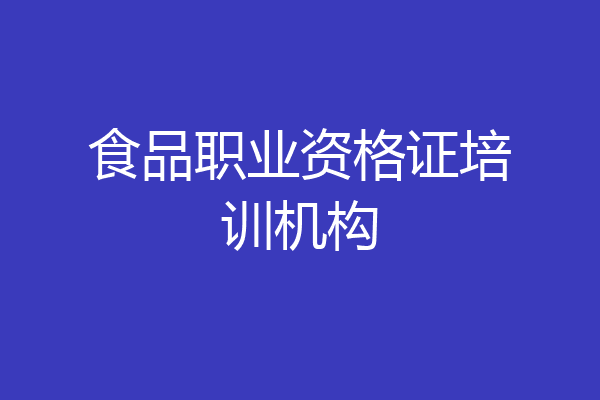 食品职业资格证培训机构