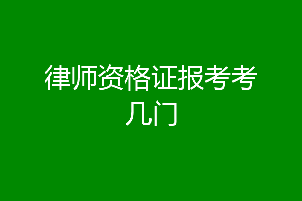 律师资格证报考考几门