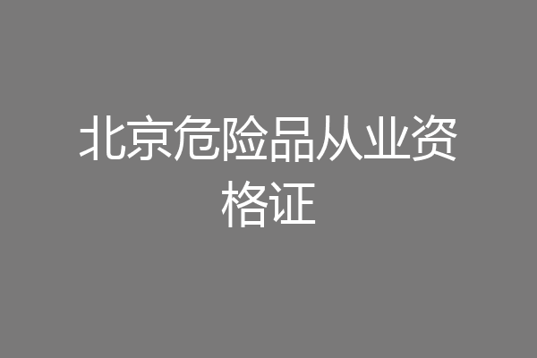 北京危险品从业资格证