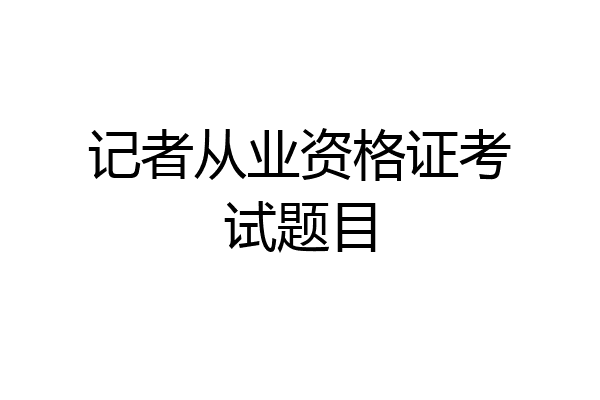 记者从业资格证考试题目