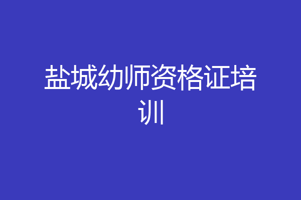 盐城幼师资格证培训