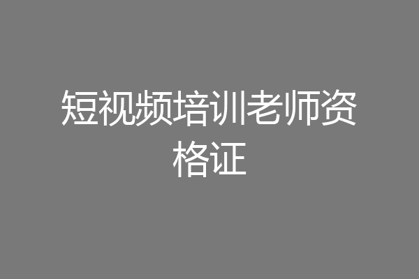 短视频培训老师资格证