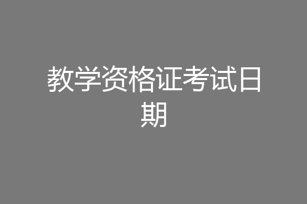教学资格证考试日期