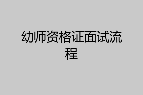 幼师资格证面试流程