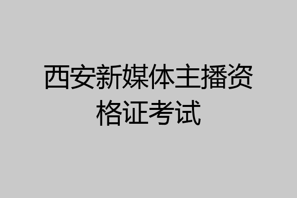 西安新媒体主播资格证考试