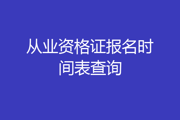 从业资格证报名时间表查询