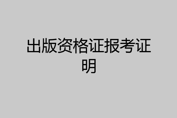 出版资格证报考证明