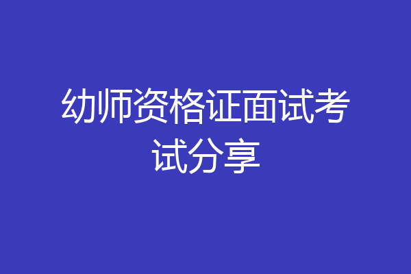 幼师资格证面试考试分享