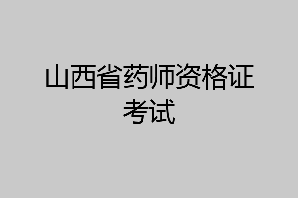 山西省药师资格证考试