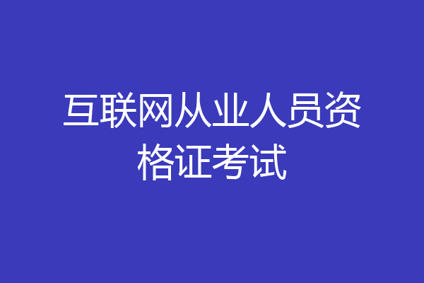 互联网从业人员资格证考试