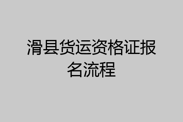 滑县货运资格证报名流程