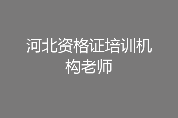 河北资格证培训机构老师