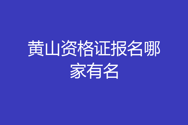 黄山资格证报名哪家有名