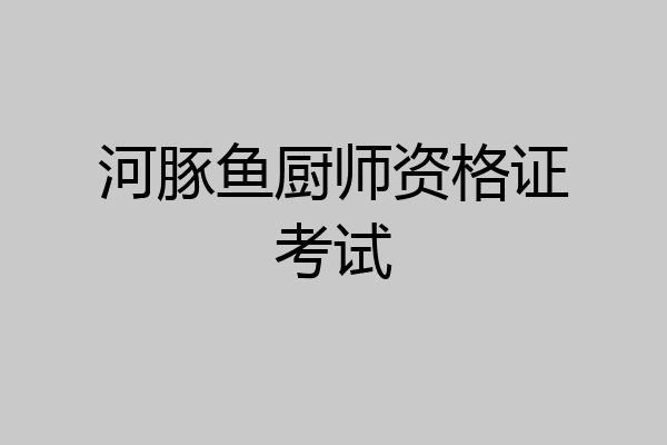 河豚鱼厨师资格证考试