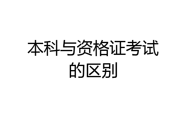 本科与资格证考试的区别