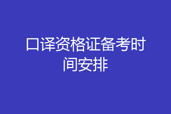 口译资格证备考时间安排