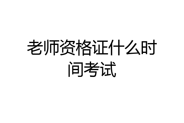 老师资格证什么时间考试