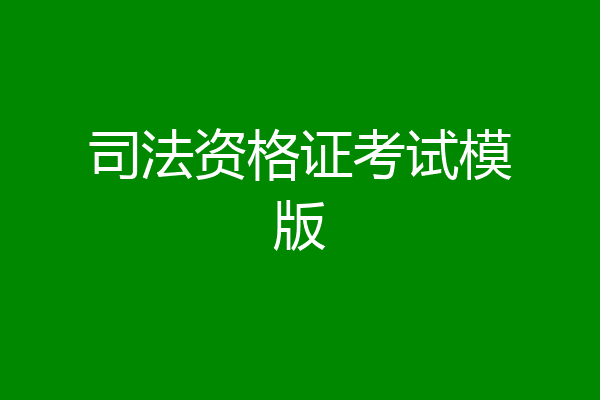 司法资格证考试模版