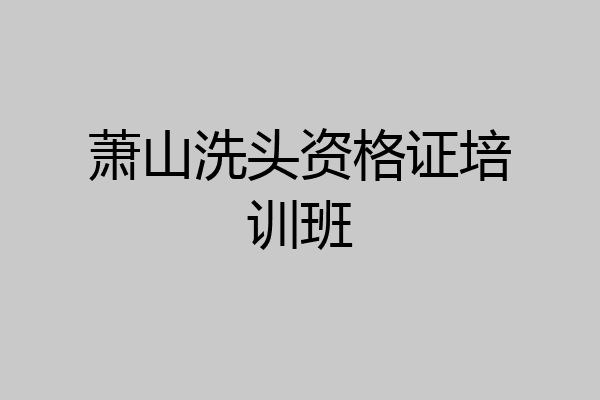 萧山洗头资格证培训班