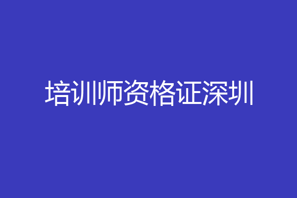 培训师资格证深圳