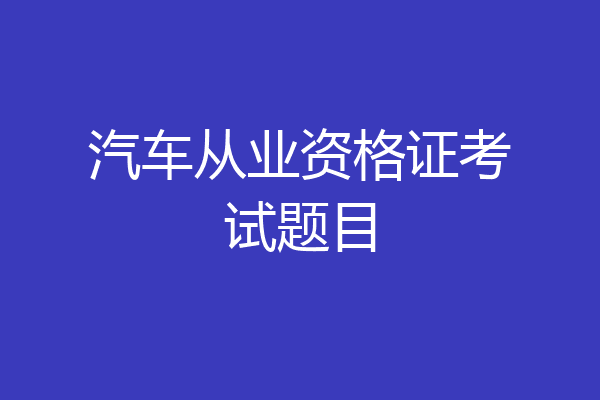 汽车从业资格证考试题目