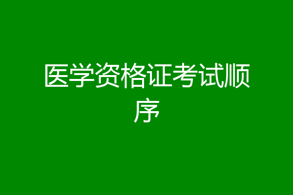 医学资格证考试顺序