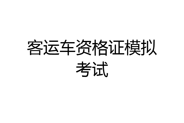 客运车资格证模拟考试