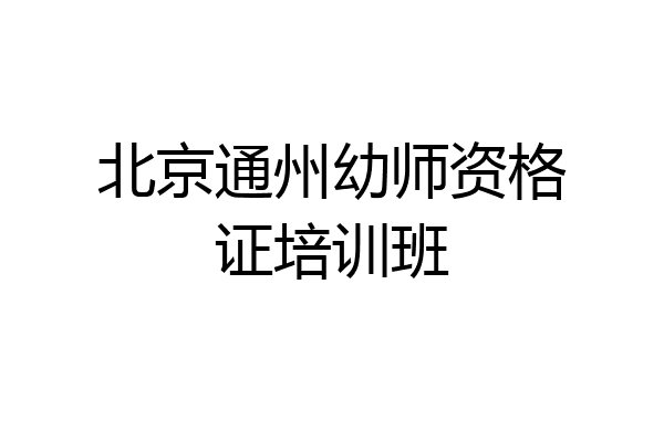 北京通州幼师资格证培训班