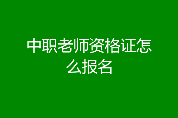 中职老师资格证怎么报名