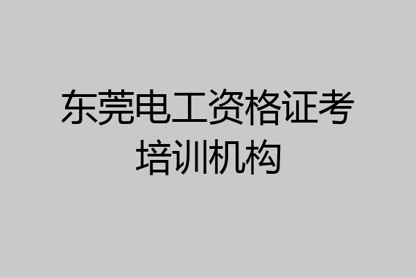 东莞电工资格证考培训机构