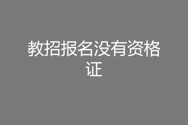 教招报名没有资格证