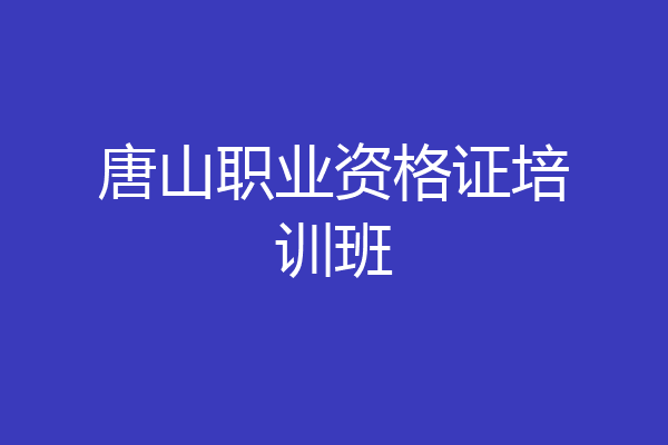 唐山职业资格证培训班