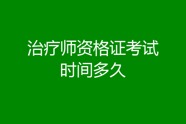 治疗师资格证考试时间多久