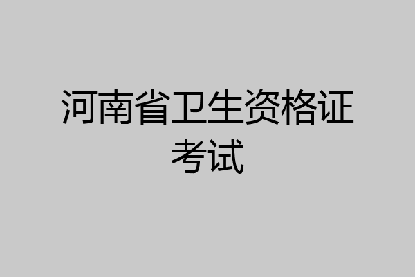 河南省卫生资格证考试