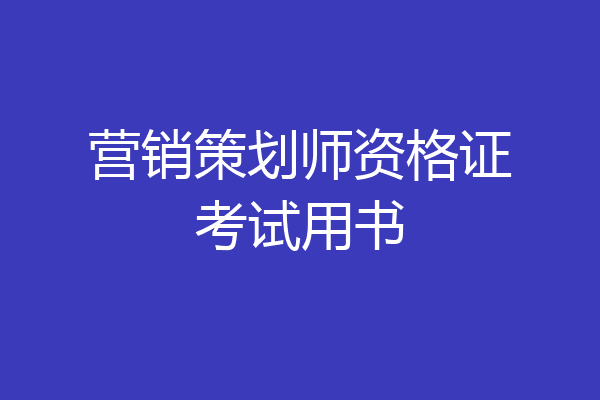 营销策划师资格证考试用书
