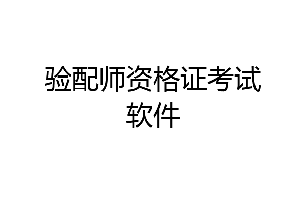 验配师资格证考试软件