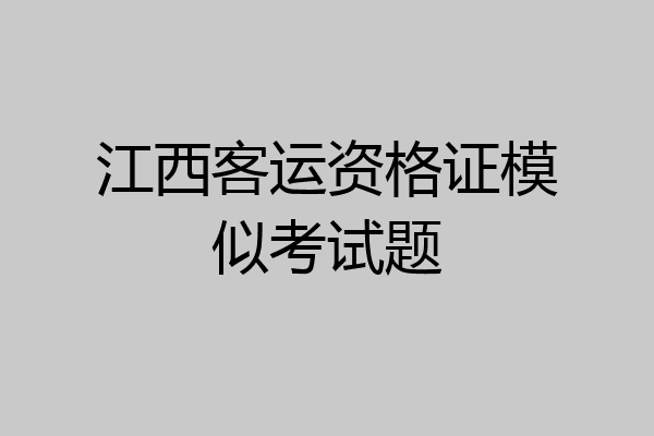 江西客运资格证模似考试题