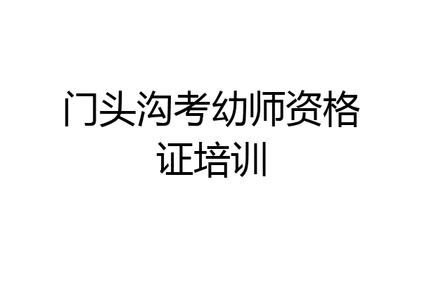 门头沟考幼师资格证培训