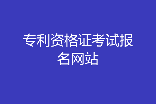 专利资格证考试报名网站