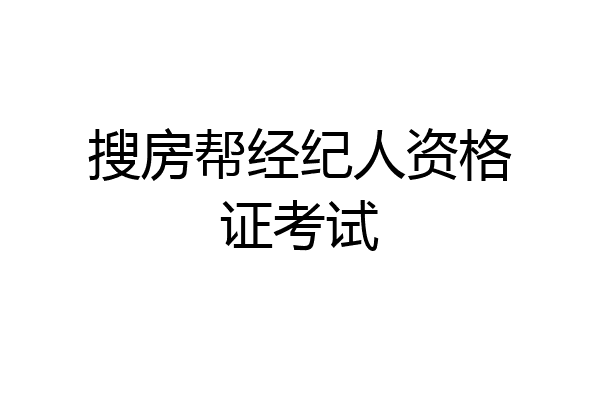 搜房帮经纪人资格证考试