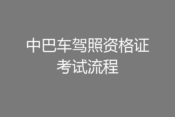 中巴车驾照资格证考试流程