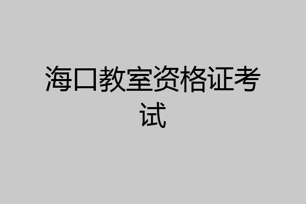 海口教室资格证考试