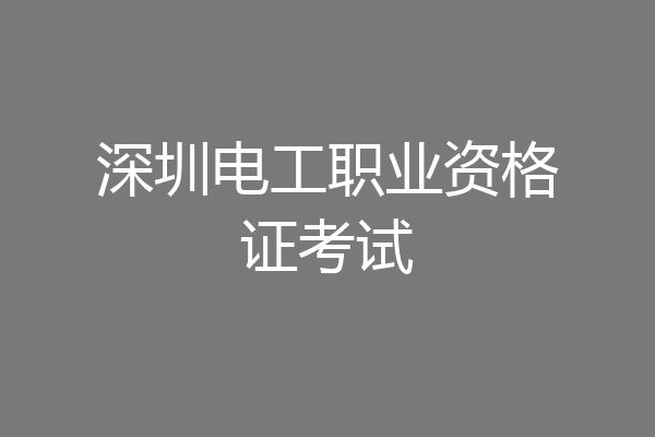 深圳电工职业资格证考试