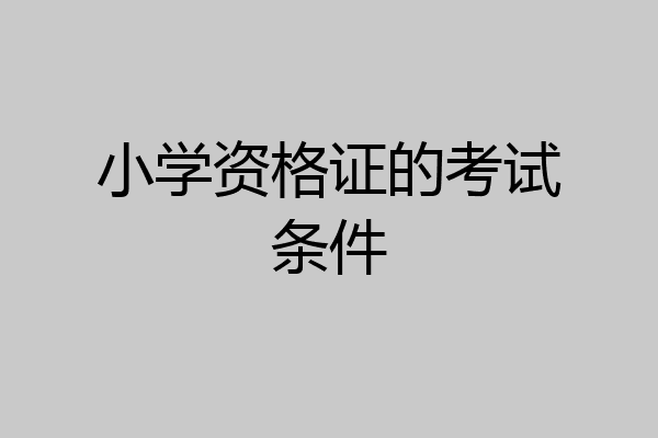 小学资格证的考试条件