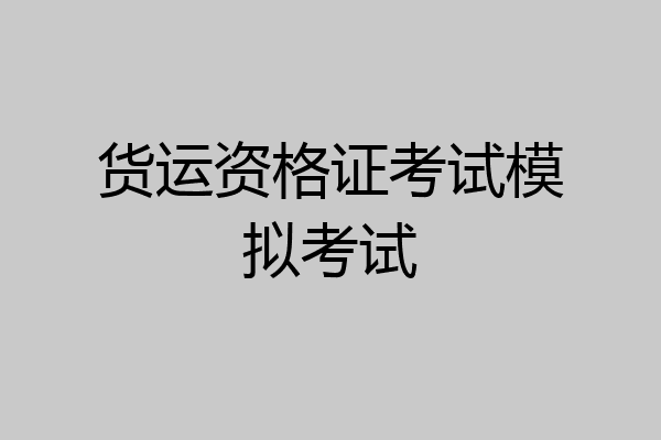 货运资格证考试模拟考试