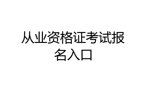 从业资格证考试报名入口
