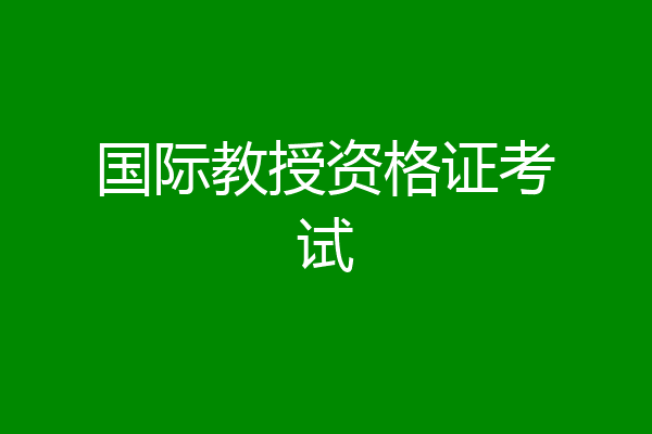 国际教授资格证考试